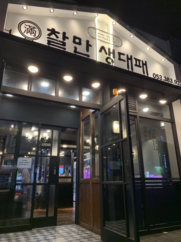  [대구 북구 복현동 맛집] 대패삼겹살 땡기세요? 찰만생대패
