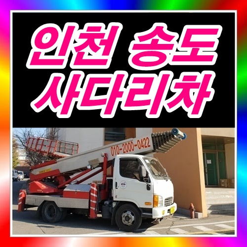 송도사다리차