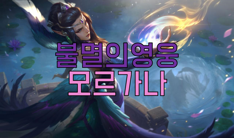 불멸의영웅 모르가나 스킨 인게임 리뷰 네이버 블로그