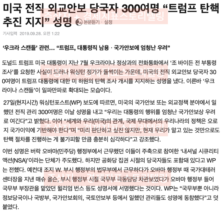  [트럼프탄핵/우크라스캔들] 미국 트럼프탄핵 전직 외교안보관 300명 탄핵개시 동의