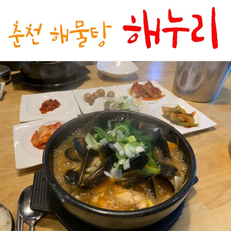  춘천해물탕맛집 해누리 점심특선으로 해물뚝배기