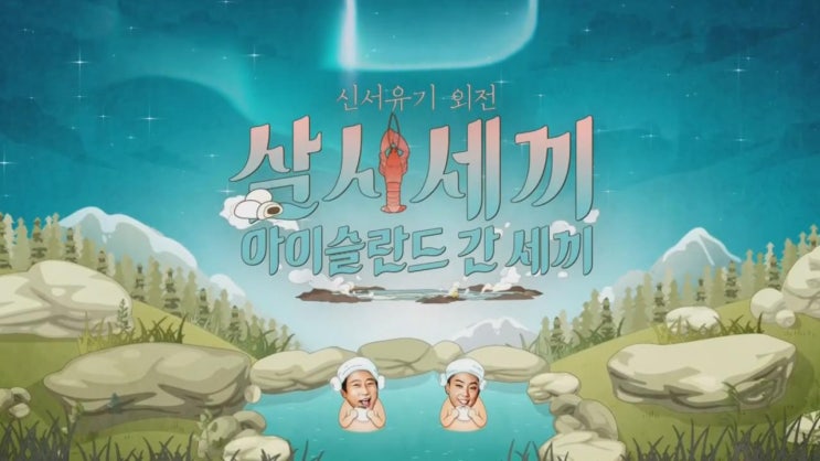  신서유기외전 아이슬란드간세끼 독일 환승
