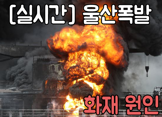  [실시간상황] 울산선박폭발 - 화재이유, 선원구조, 울산대교 인근 석유제품 운반선 폭발