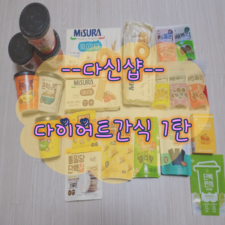  다신샵 다이어트 간식 다양하게 먹어보자(1탄)