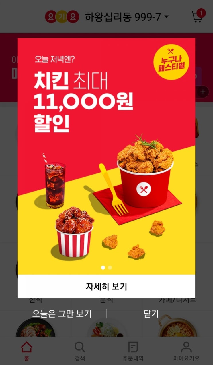  [배달] 배달음식으로 풍성하게 가족 모임 마무리(금요일 치킨은 요기요)
