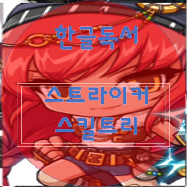  [한글독서]메이플스토리 스트라이커(스커)스킬트리/하이퍼스킬트리/폭업사냥터/최신