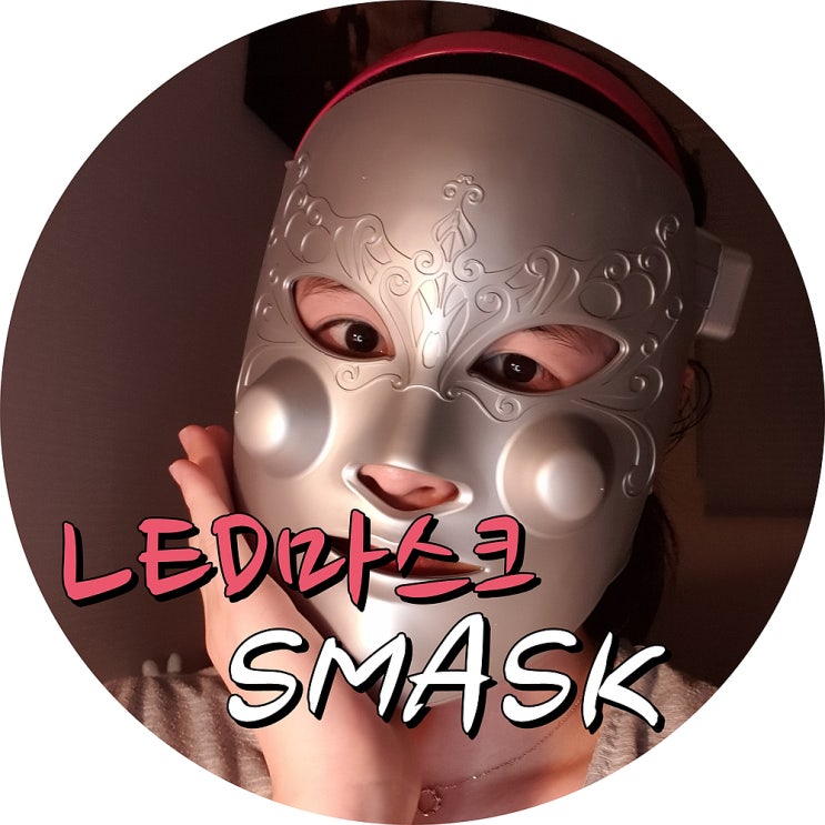  LED마스크 유인나 SMASK 반값 구매 후기