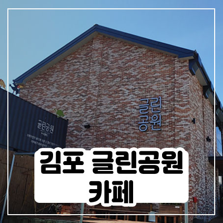 김포글린공원 카페 가봤어요 김포글린공원 카페 가봤어요