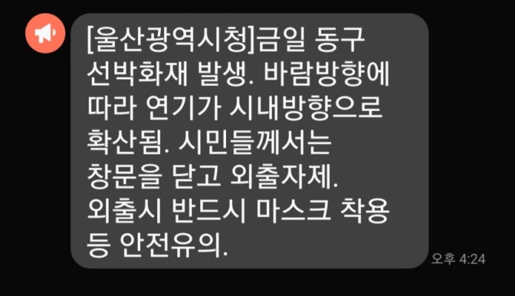  [오늘의뉴스]울산 선박화재로 인한 울산대교통제 안전문자..창문 닫아요.