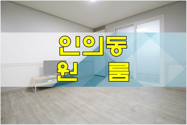  구미 인의동 원룸 모던 스타일 찾어? 그럼 따라와~