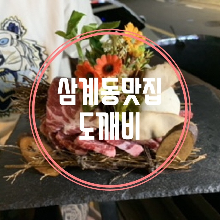 삼계동술집 야끼니꾸가 맛있는집 추천 김해도깨비