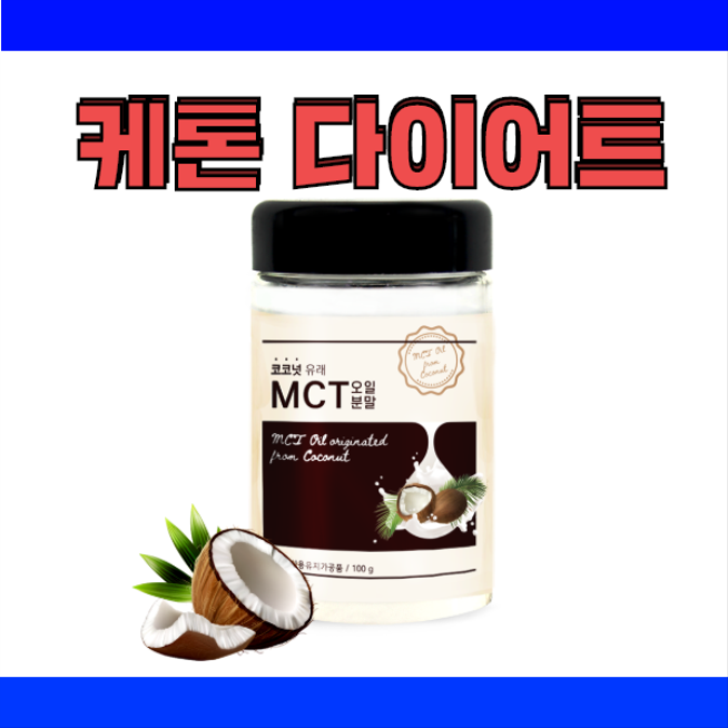  MCT오일... 맛으로 먹습니다. (feat 자연지애!!)