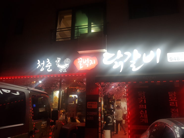  [운정맛집,가람마을맛집] 2†1 청춘 꿀벅지 닭갈비 맛도좋고 가성비도 좋아요~!!!!