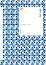  허먼 멜빌 (Herman Melville) 단편선