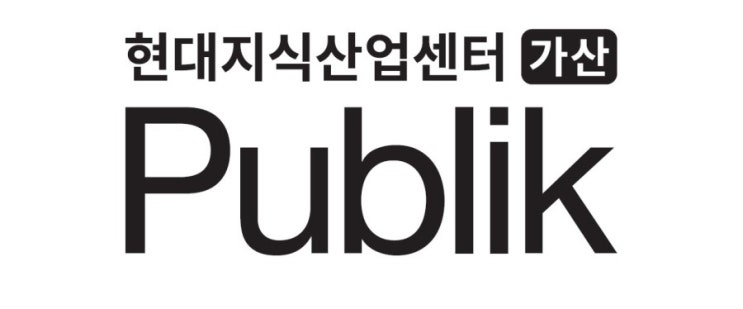  가산동 지식산업센터 현대지식산업센터 가산퍼블릭 분양