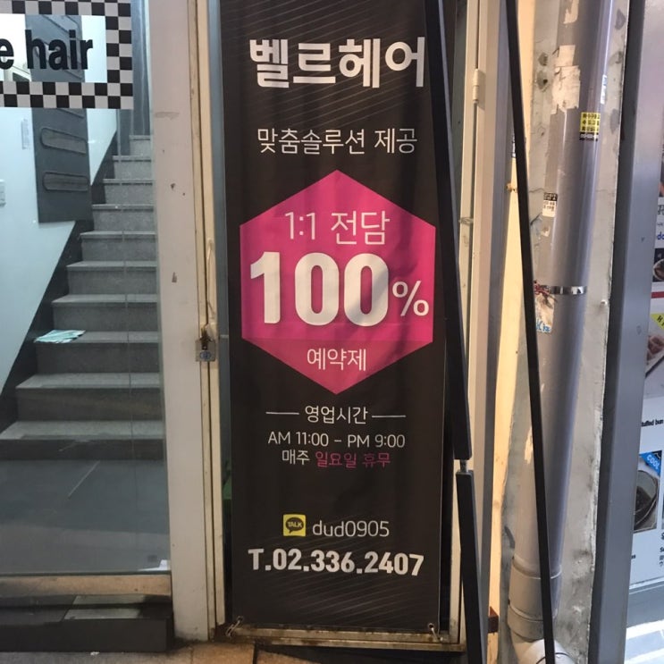  [서울/마포] 홍대 미용실 "벨르헤어" Feat 부원장님 에서 이제는 사장님으로 ( 파마맛집 ) <벨르헤어 > 홍대점 