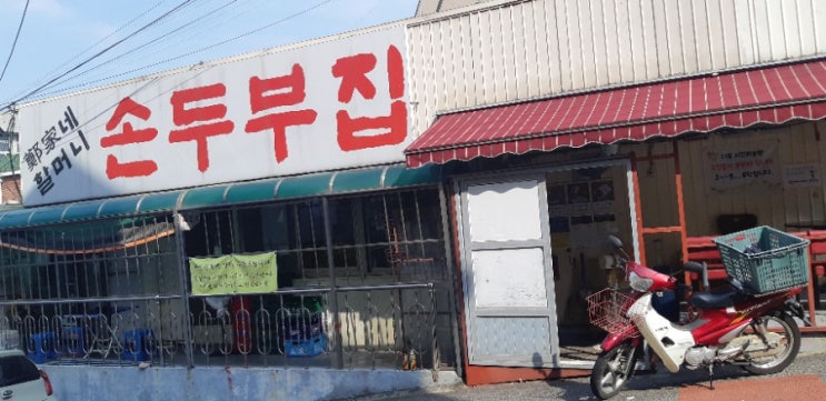  인천 간석동맛집 ,정가네 손두부집