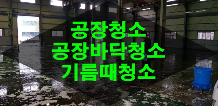  김해 공장청소 공장바닥청소 기름때청소