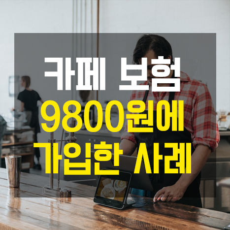  [실제 사례] 카페 화재보험, 9800원에 가입하다