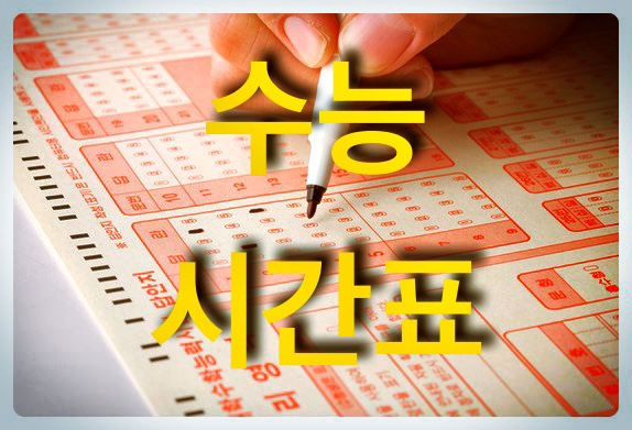  수능 시간표 및 준비물 및 유의사항 총정리