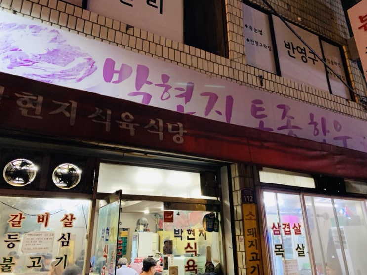 대구 맛집 탐방 박현지토종한우 (등심,갈비살)