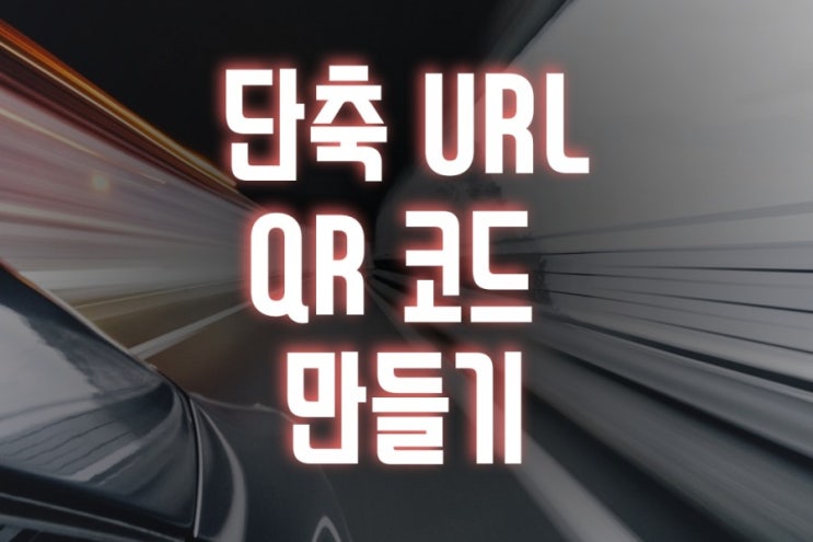 짧은주소, 단축 URL 사이트 소개 QR코드 만들기