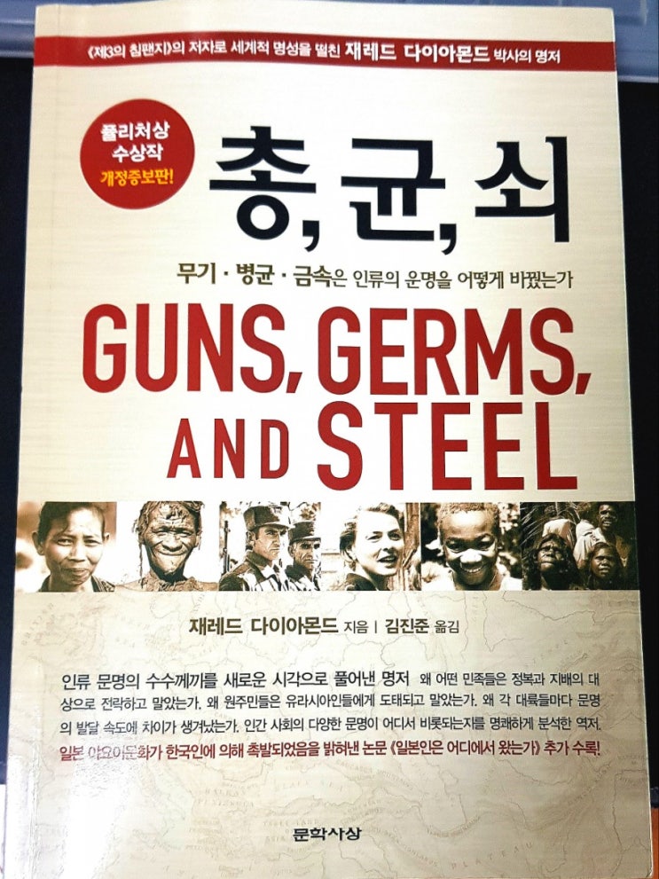 총균쇠- 왜? 유럽이 세계를 지배했을까? 총균쇠- 왜? 유럽이 세계를 지배했을까?
