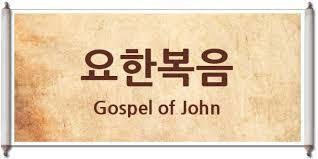  요한복음(성자로 오신 예수님)