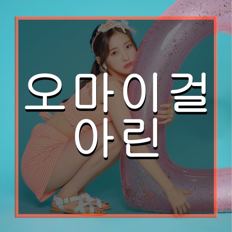  오마이걸 아린(최예원) 입덕요정매력을 알아보자 - 서브보컬, 리드댄서