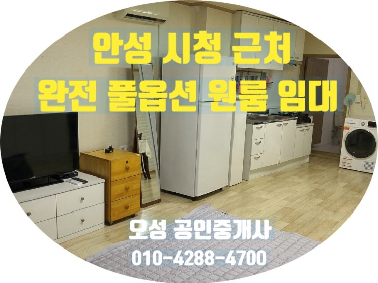  안성 원룸 임대 / 안성 부동산 / 안성 시청 근처 봉산동 풀옵션 원룸 월세 300/35 (거래완료)
