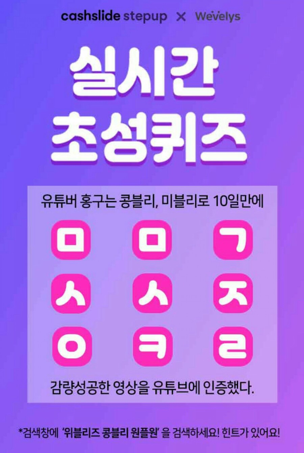  20190928 캐시슬라이드 초성퀴즈 - 도미노 / 위블리즈