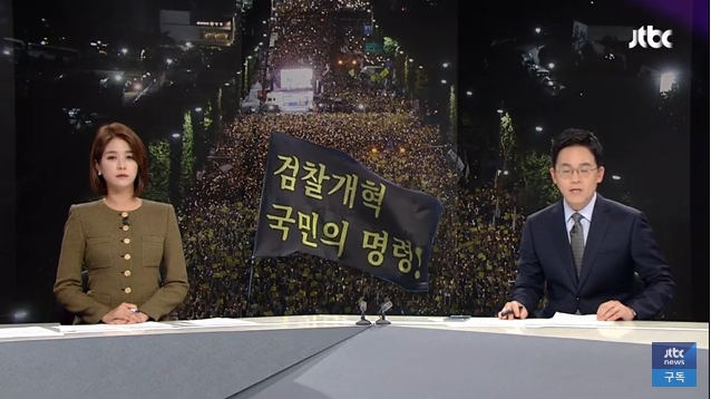  2019년 9월 28일 손석희 사장도 보았을 JTBC의 조국 수호 대회 취재 현장