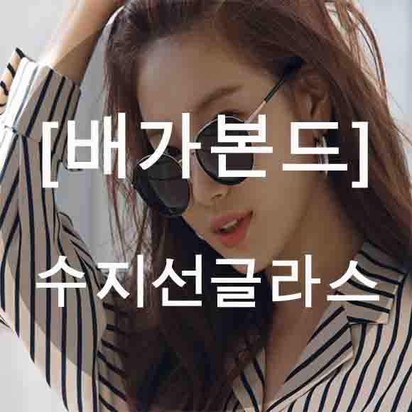  배가본드3화/수지선글라스/카린선글라스/카린빅토리아선글라스/카린아르디/배가본드릴리선글라스/배가본드고해리선글라스/부산카린/연제구안경/거제동안경/연산동안경/사직동안경/세컨페이스사직점