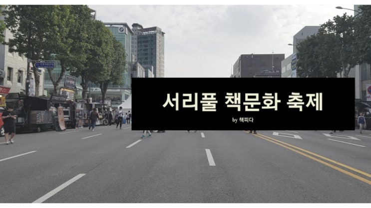  반포대로 한가운데에 눕다! (feat. 서리풀 책문화 축제)