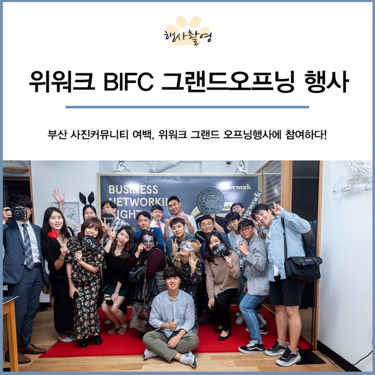 부산사진동호회 여백 X 부산 위워크 BIFC 그랜드오프닝 행사촬영!