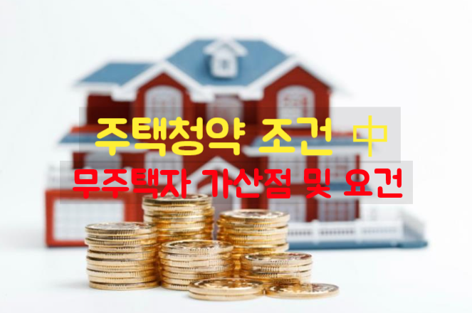  「아파트 청약 조건」 中 주택 청약시 무주택자 요건