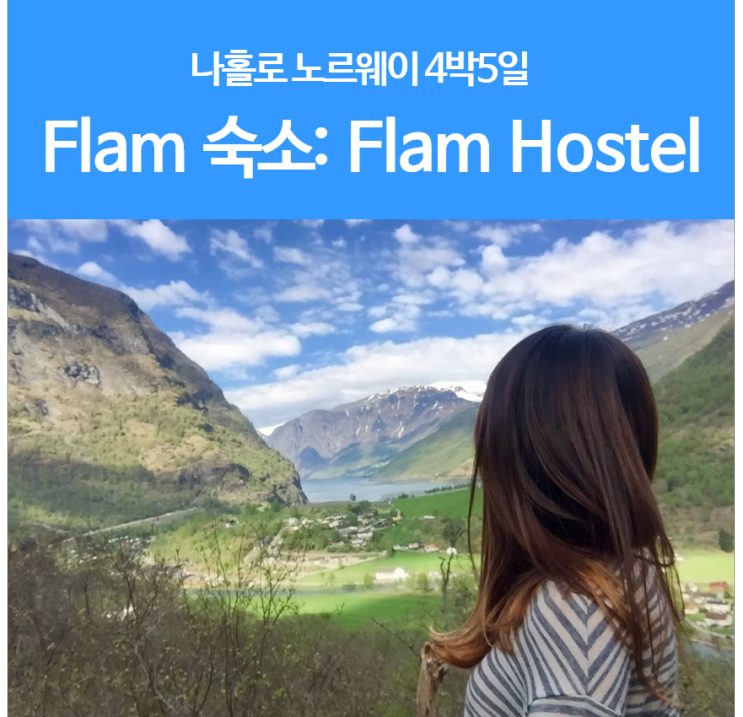 나홀로 노르웨이여행: 플롬 숙소추천 (Flam Hostel)