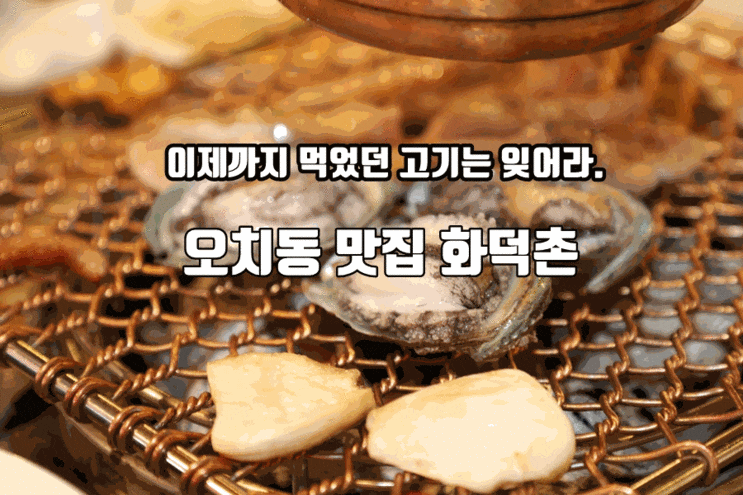  전문점 화덕촌 불맛 훈연... 참숯직화구이전문점 “화덕촌”