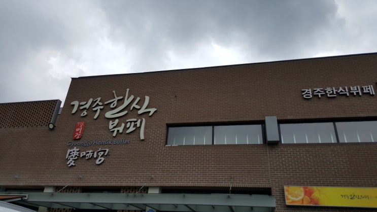  경주 한식뷔페/아이들이랑 맛있게 먹었어요.
