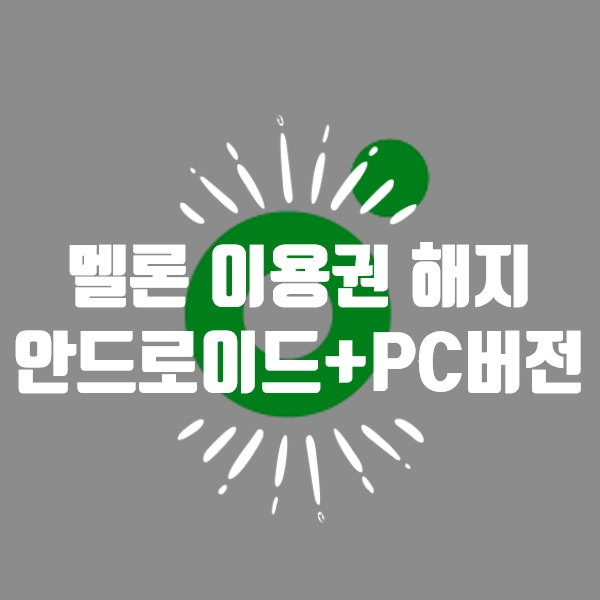  멜론 이용권 해지 방법 안드로이드 PC버전 후기