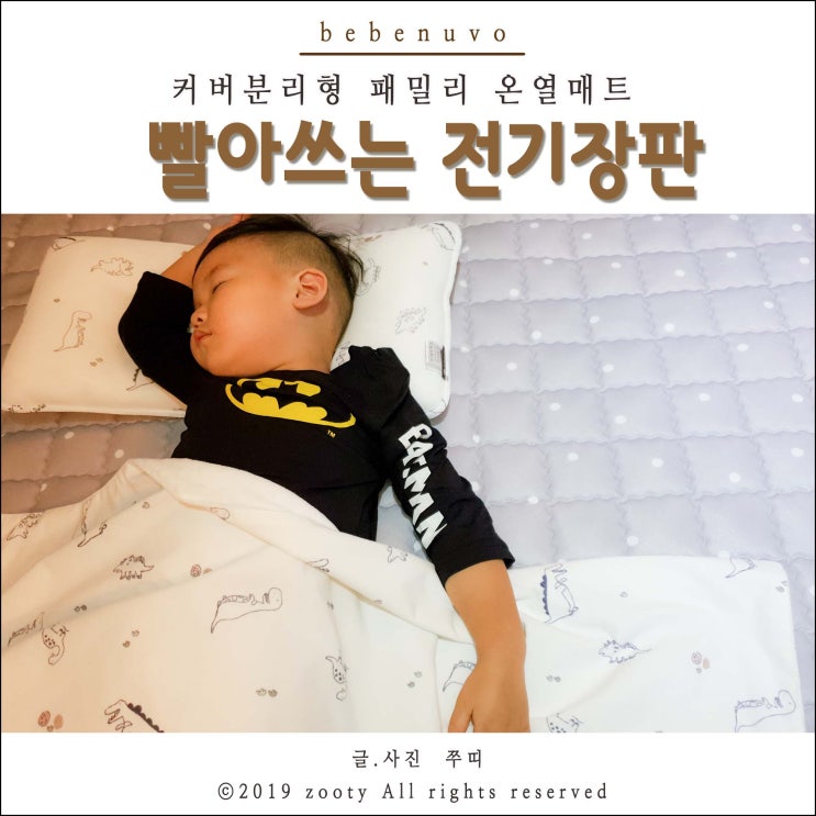  어서와! 빨아쓰는 온열매트는 처음이지?!! 전기장판 추천!!
