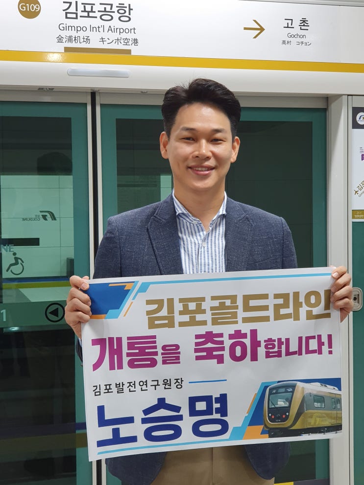  "김포골드라인 첫 차를 타보았습니다." 노승명 김포발전연구원장
