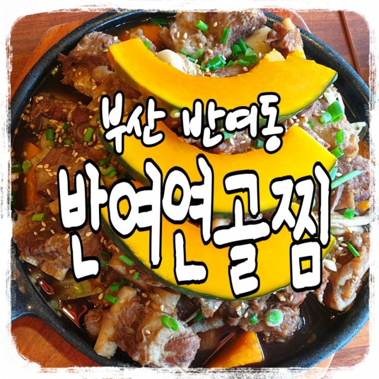 [부산 반여동 연골찜] KBS 생생투데이, KNN 생방송 투데이에도 방영된, '반여연골찜'