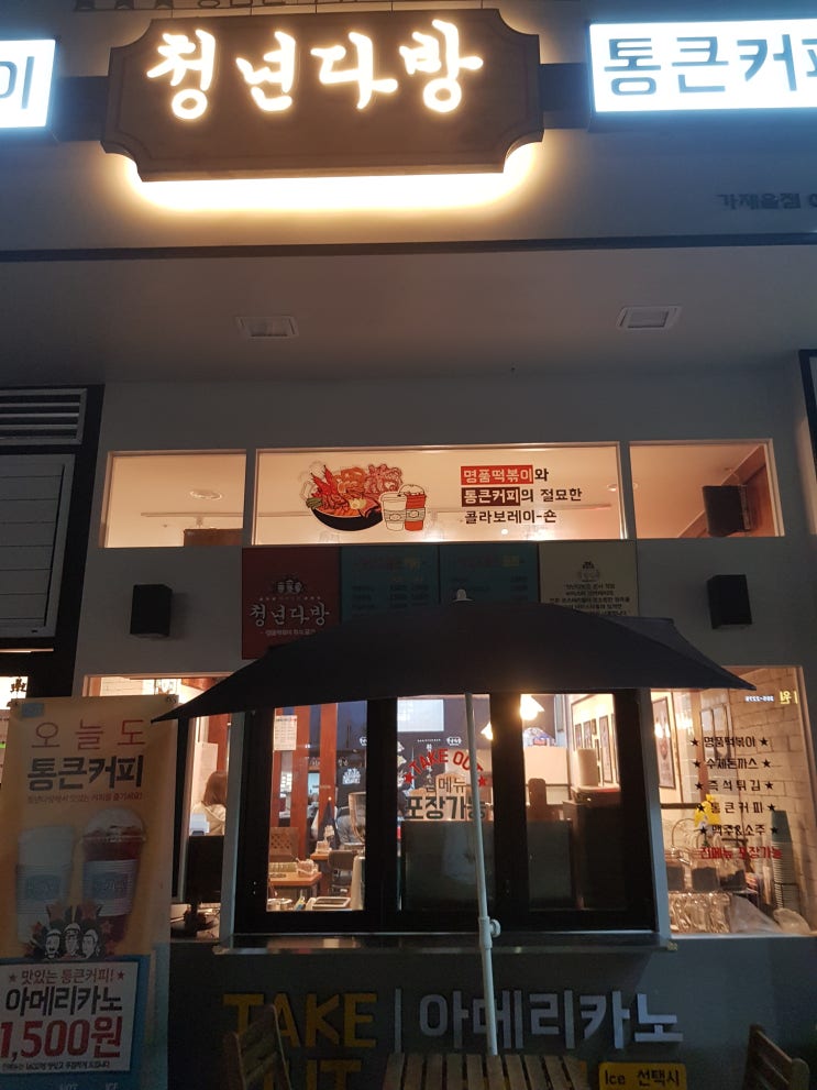  [가재울] 맛있는 떡볶이 가재울 청년다방