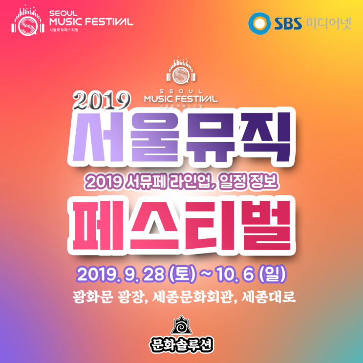 2019 서울뮤직페스티벌 라인업 & 티켓팅, 날짜, 장소, 일정 소개
