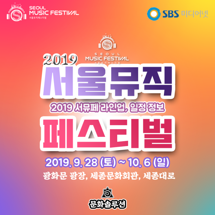  2019 서울뮤직페스티벌 라인업 & 티켓팅, 날짜, 장소, 일정 소개