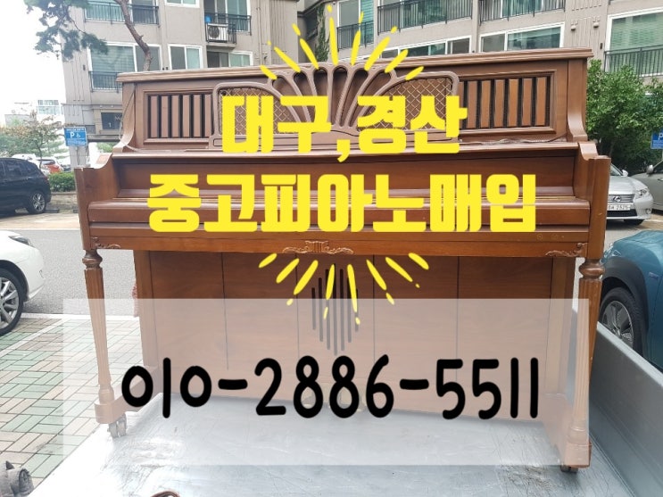  경산중고피아노파세요. 대구중고피아노보상교환판매,그랜드피아노매입