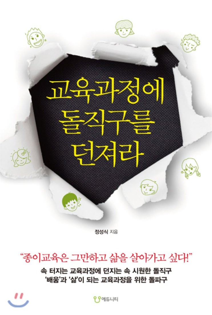 교육과정에 돌직구를 던져라 (정성식)