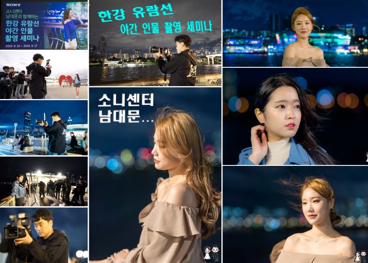  한강유람선 야간 인물 촬영 세미나 남대문 소니센터 행사에 다녀온 스케치 영상과 리뷰입니다