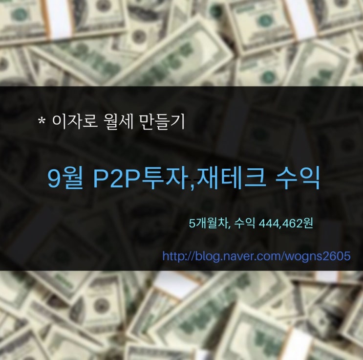  이자로 월세 만들기 5개월차(: 9월 P2P,재테크 수익결산!-!